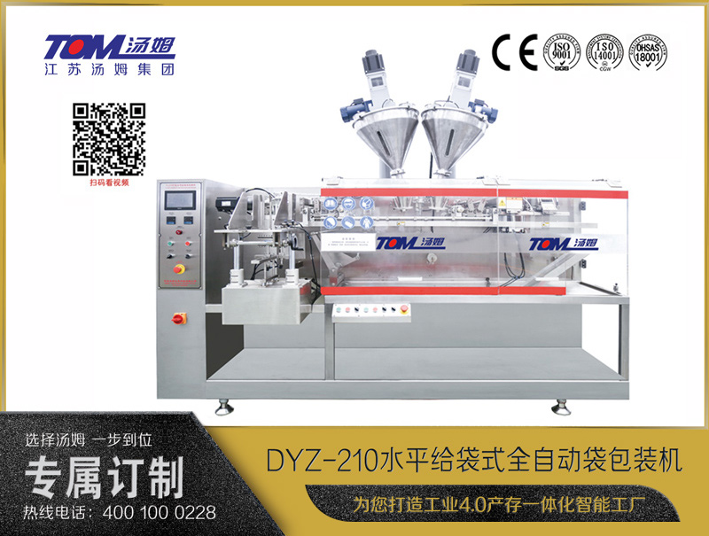 DYZ-210 水平給袋式全自動袋包裝機(jī)（粉體、顆粒、液體充填裝置）