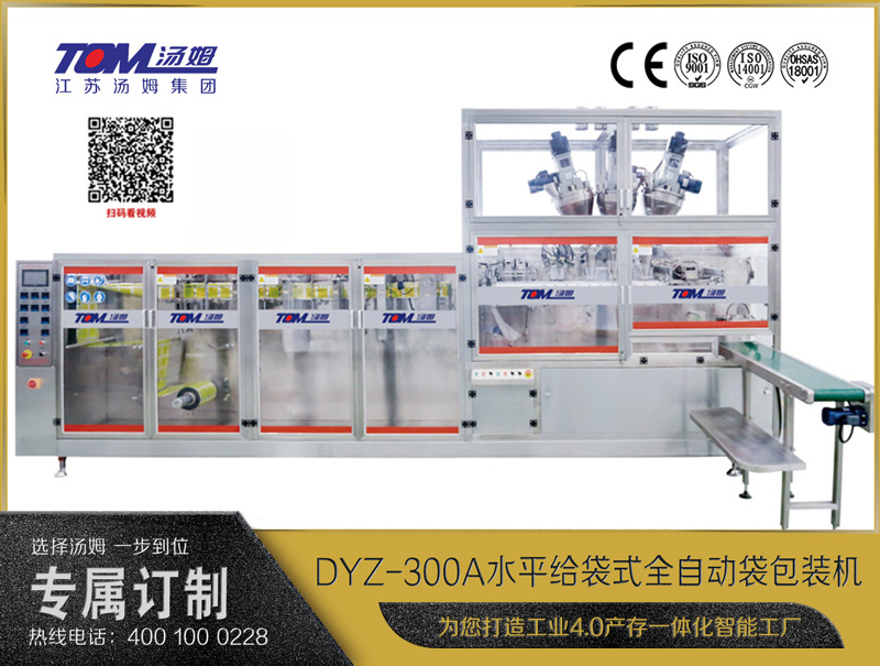 DYZ-300A 水平式智能袋包裝機(三聯袋）（粉體、顆粒、液體充填裝置）