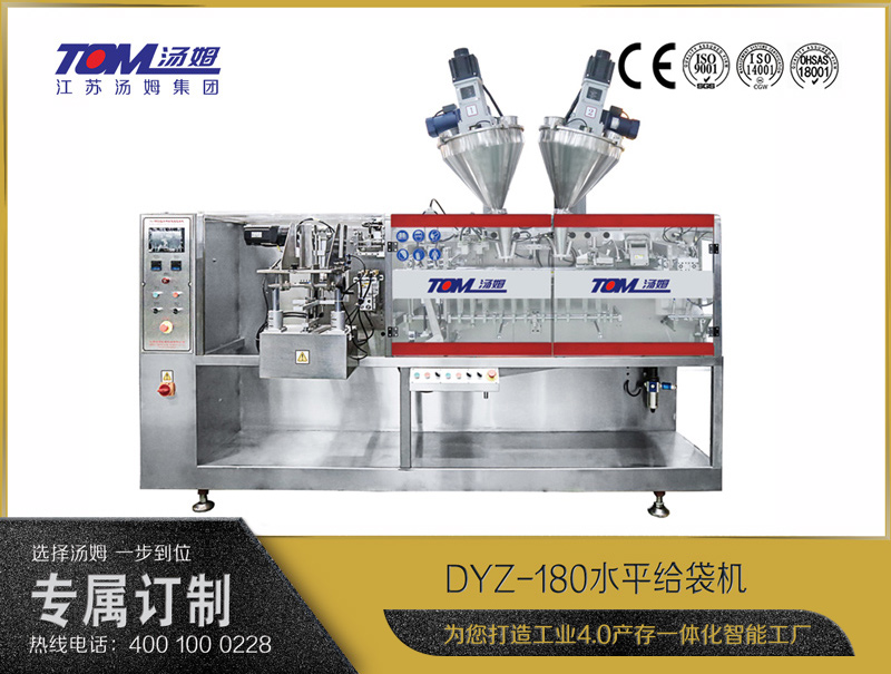 DYZ-180 水平給袋式智能包裝機（粉體、顆粒、液體充填裝置）