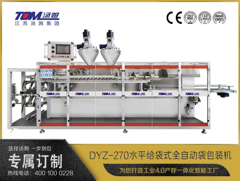 DYZ-270 水平給袋式智能水粉兩用包裝機（雙出袋)（粉體、顆粒、液體充填裝置）