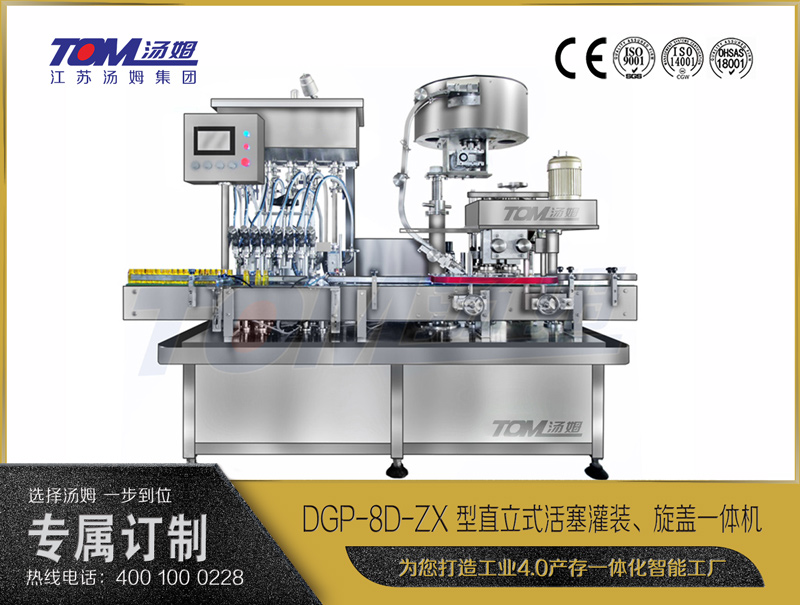 DGP-8D-ZX 型直立式活塞灌裝、旋蓋一體機