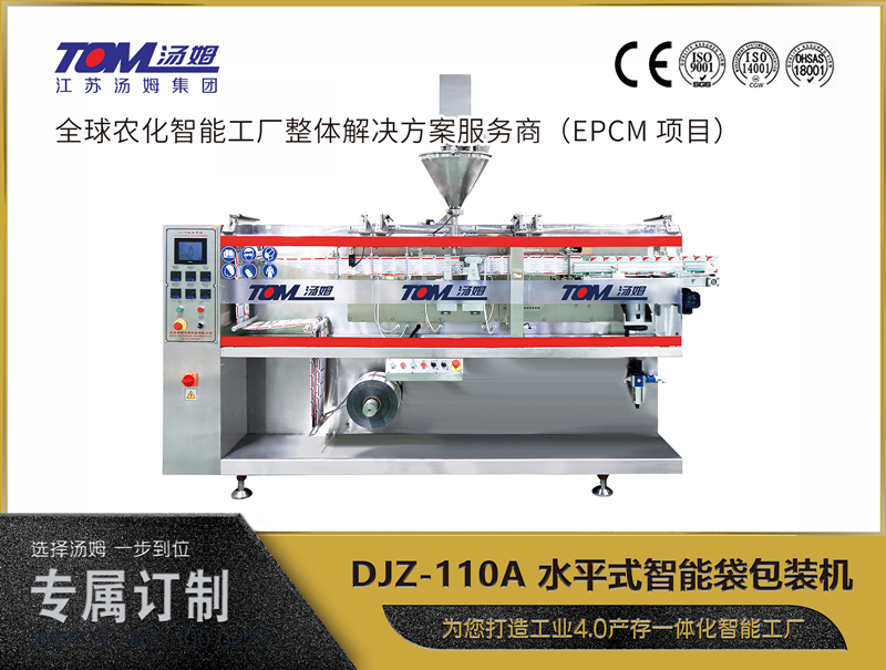 DJZ-110A 水平式智能袋包裝機 （粉體、顆粒、液體充填裝置）