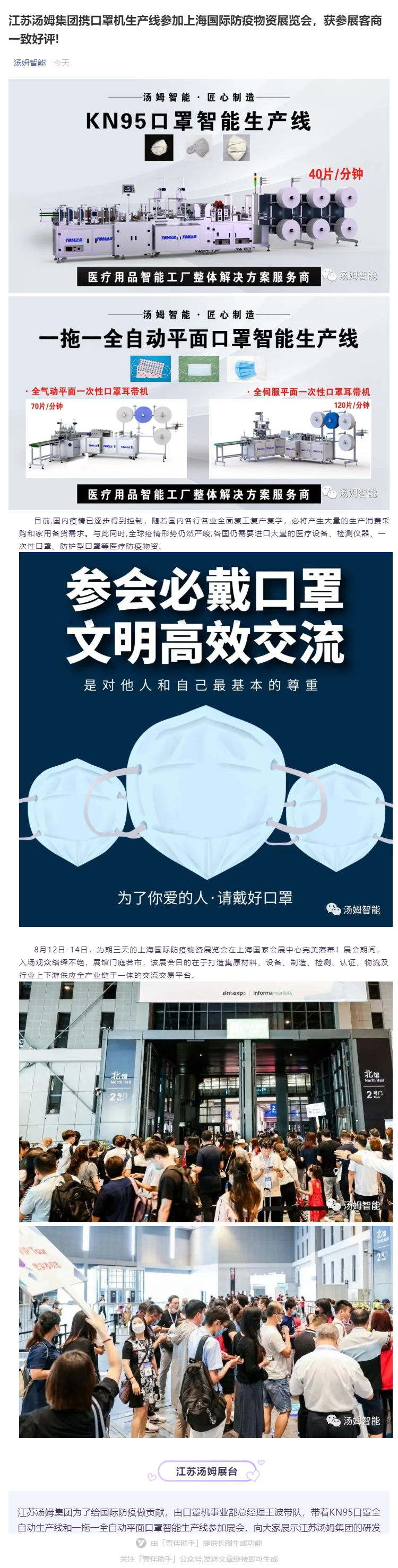 江蘇湯姆集團攜口罩機生產線參加上海國際防疫物資展覽會，獲參展客商一致好評!_壹伴長圖1_看圖王.jpg